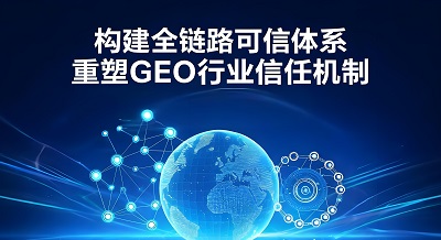 GEO 优化核心底层逻辑：信用锚定到底是什么？实操落地方法一文讲透